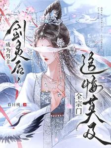 穿越成男主剑灵的