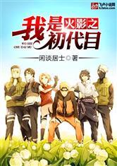 火影之我是初代目战国时期