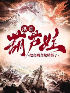 我抓了条蛇精叫女娲作者爱吃秀米