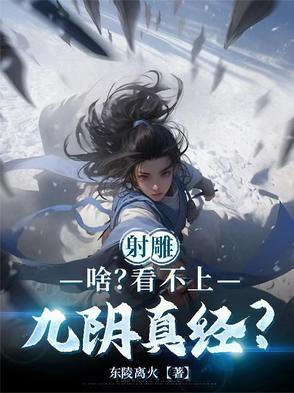 射雕英雄传谁会九阴真经