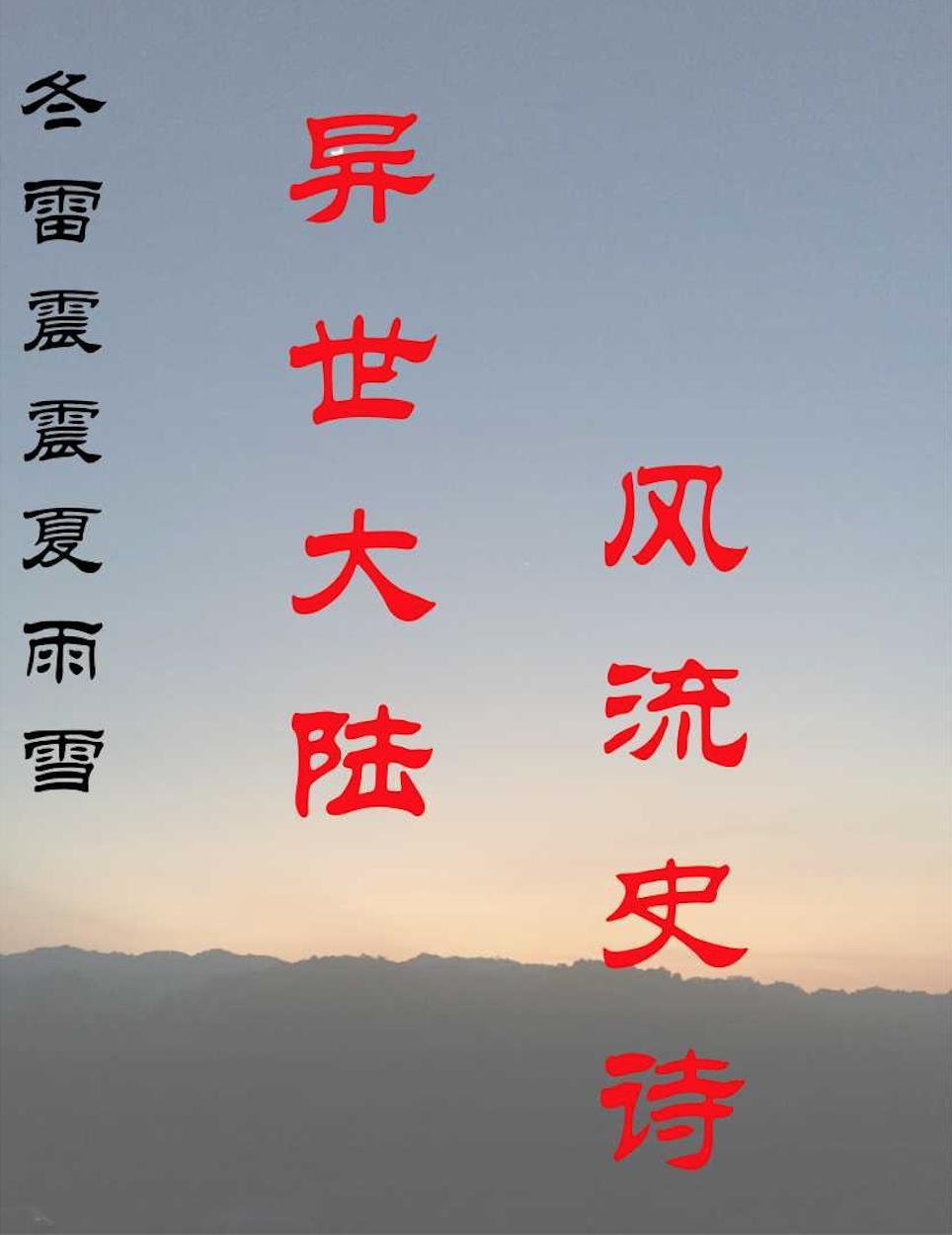 冬雷震震夏雨雪的意思