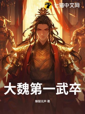 大魏第一猛将