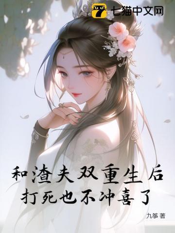 我和渣夫都重生之