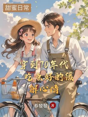 穿到七十年代的美好生活录