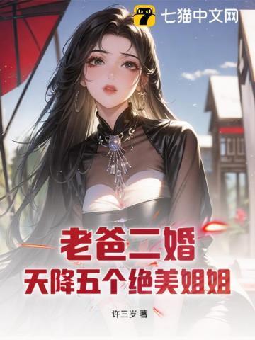 老爸二婚五个弟控姐姐