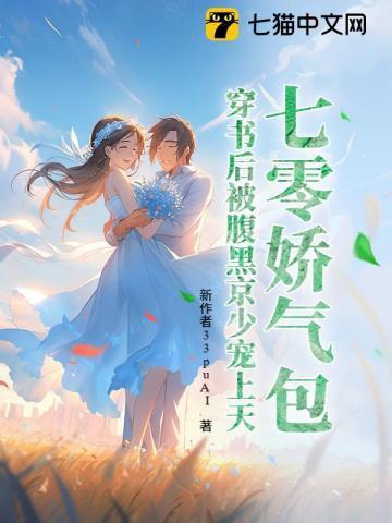 七零穿成娇气包女配袖糖