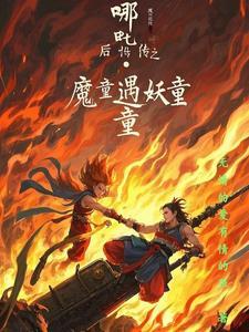 后传之妖童降临演员表