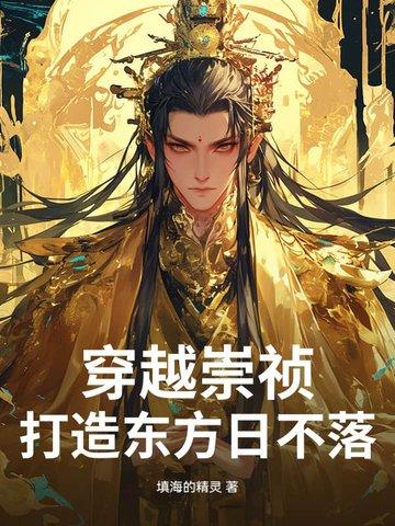 打造东方日不落 填海的精灵