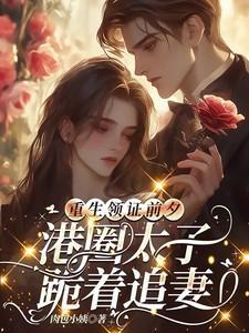 港圈太子跪着追妻