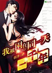 我被困在同一天一千年百度百科