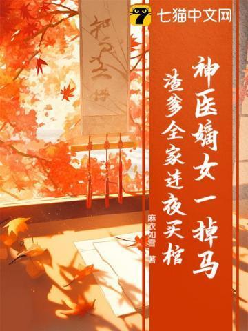 渣爹全家连夜买棺(顾软词陆恩砚)