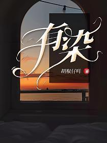 有染胡椒仔咩免费阅读