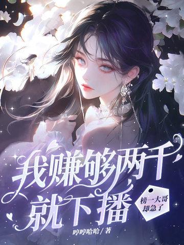 我赚够三千万就收手抖音