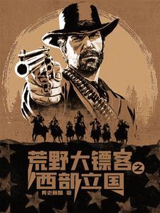 荒野大镖客之西部大亨