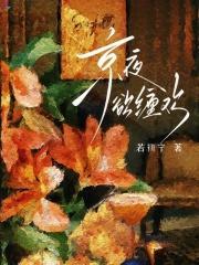 京夜欲坠大结局