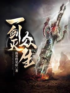 一剑灭宇宙在线阅读