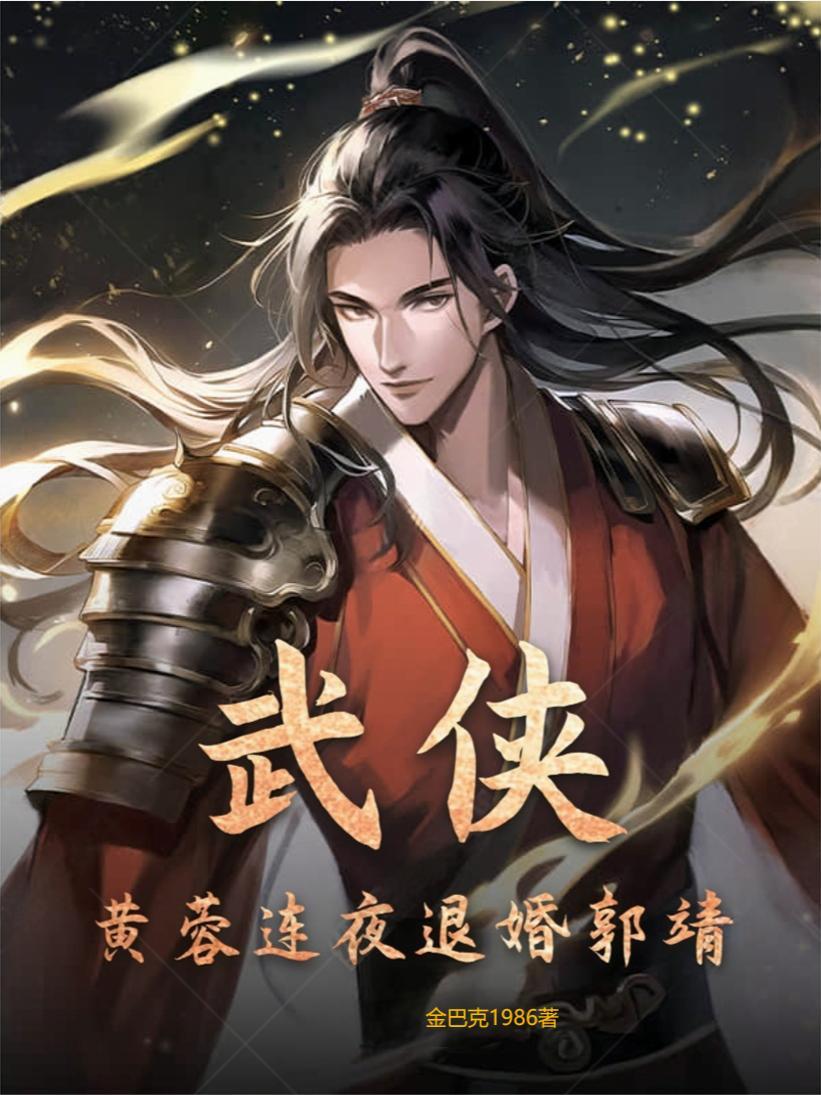 武侠黄蓉连夜退婚郭靖全部章节目录