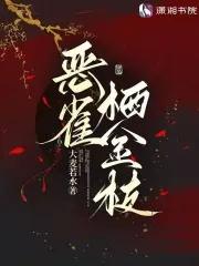 恶雀栖金枝笔趣阁最新章节