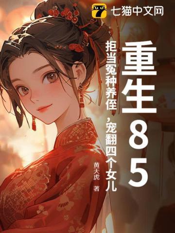 宠翻四个女儿周