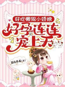 好吃懒做小娇娘