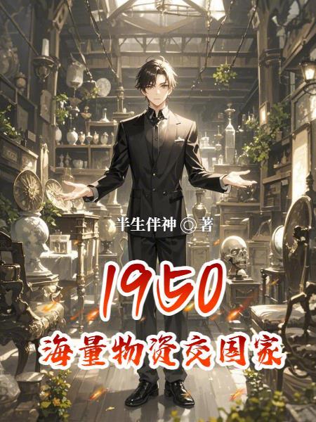 1950海量物资交国家TXT