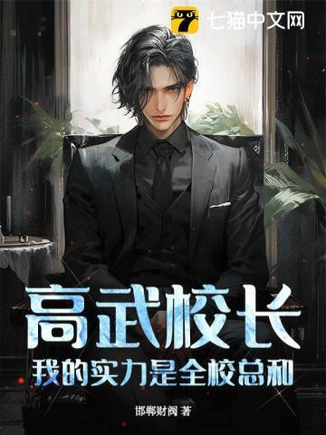 我的实力是全校总和纵横