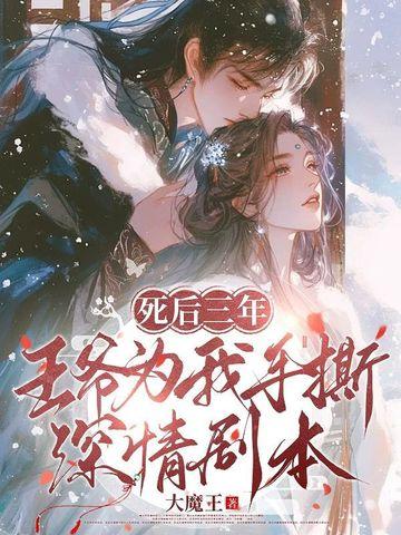 王妃死了三年王爷疯了三年