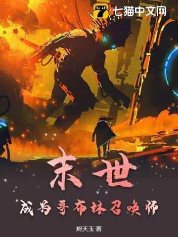 转生成哥布林的我开始当领主了