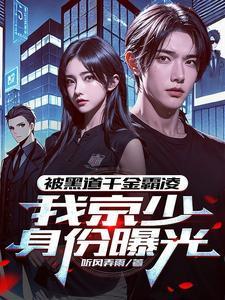 是黑道千金少爷