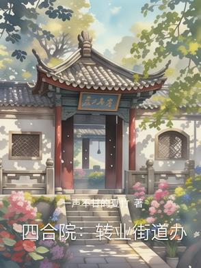 四合院转业街道办作者一声不甘的夏竹