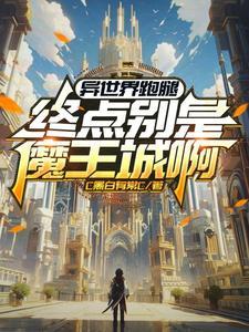 异世界的终章