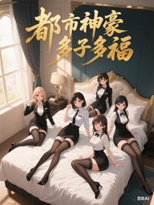 多子多福差不多