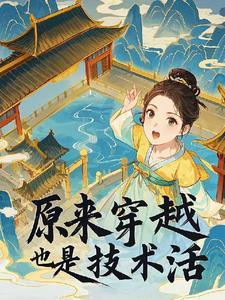 穿越是个技术活(穿书)