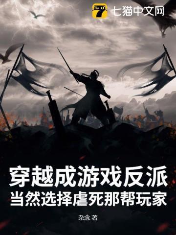 穿越成了反派游戏原著