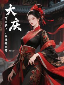 目标是宗师笵彬