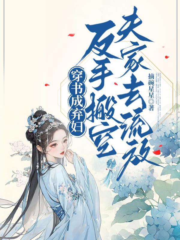 穿书成抛夫弃子的女配