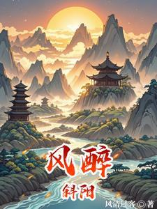 斜阳独取风影路人什么意思