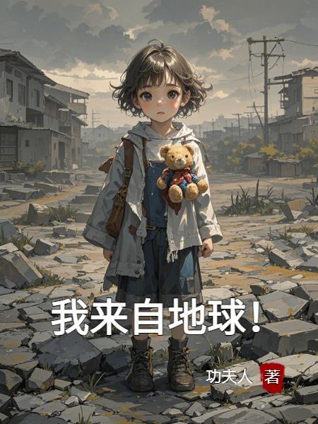 我的来自地球