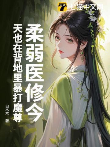 柔弱医修今天也在背地里暴打魔尊笔趣阁