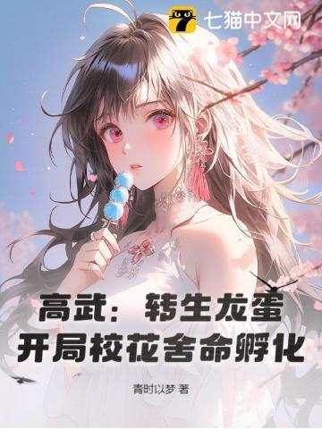 高武转生龙蛋开局校花舍命孵化无弹窗免费观看