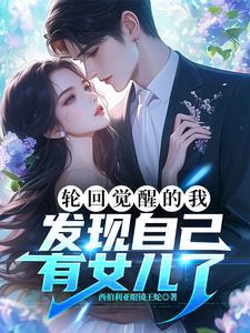 我居然有女儿了免费阅读