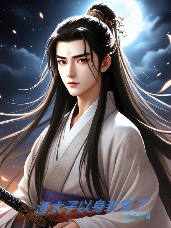 渣完太子后他重生了