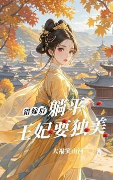 错嫁王妃∶嫡女要逆袭