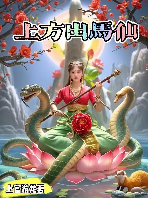 出马仙 上方仙
