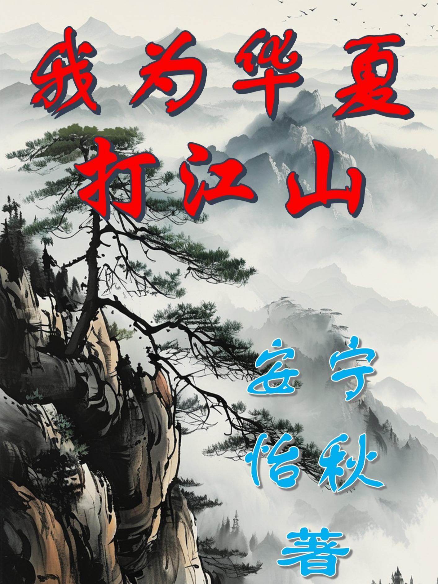 我为我是华夏儿女自豪