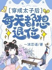 穿成太子后每天都想退位全网免费阅读