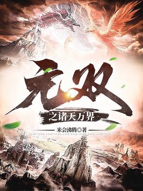 诸天万界我无敌