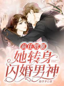 前男友分手后闪婚