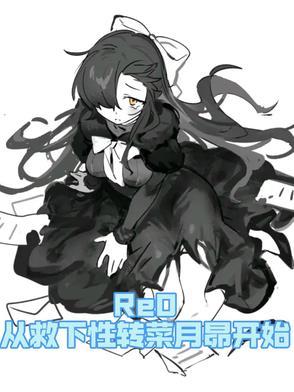 菜月昴回到现实