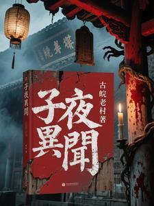 子夜异闻录